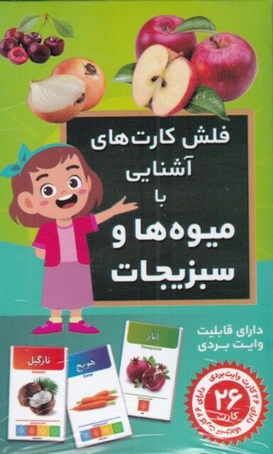 کتاب فلش کارت آشنایی ‌با ‌میوه ‌ها و‌ سبزیجات