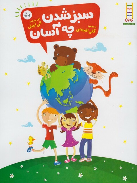 کتاب سبز شدن چه آسان