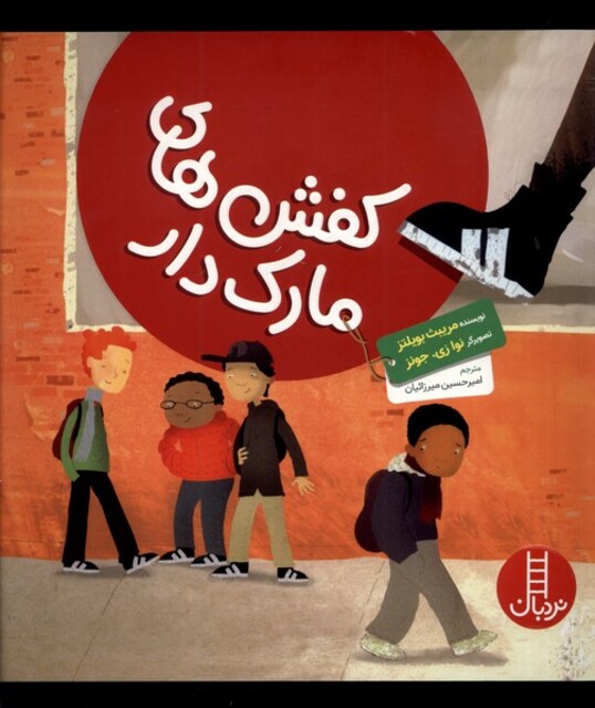 کتاب کفش‌های مارک دار