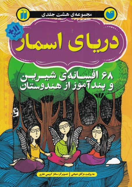کتاب دریای اسمار 68‌ افسانه‌ی ‌شیرین و پندآموز ‌از‌ هندوستان مجموعه 8‌ جلدی