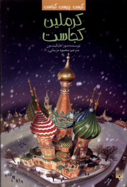 کتاب کیست‌ چیست‌ کجاست کرملین‌ کجاست