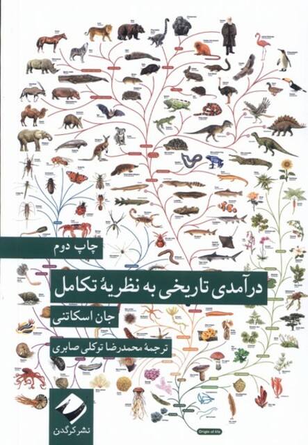 کتاب درآمدی تاریخی به نظریه‌‌‌ی تکامل
