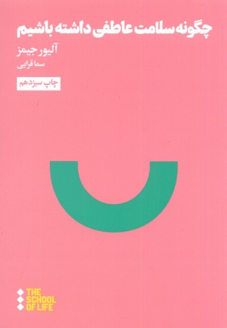 کتاب چگونه‌ سلامت‌ عاطفی‌ داشته‌ باشیم