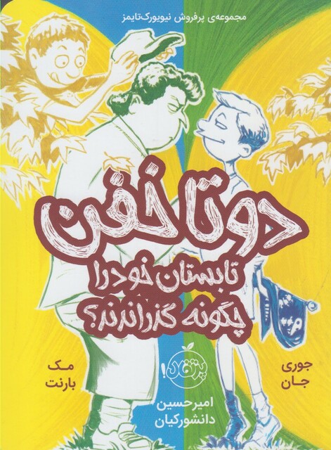 کتاب دو تا خفن 3 تابستان خود را چگونه گذراندند ؟