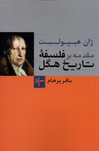 کتاب مقدمه بر فلسفه تاریخ هگل