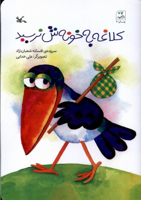 کتاب کلاغه به خونش نرسید