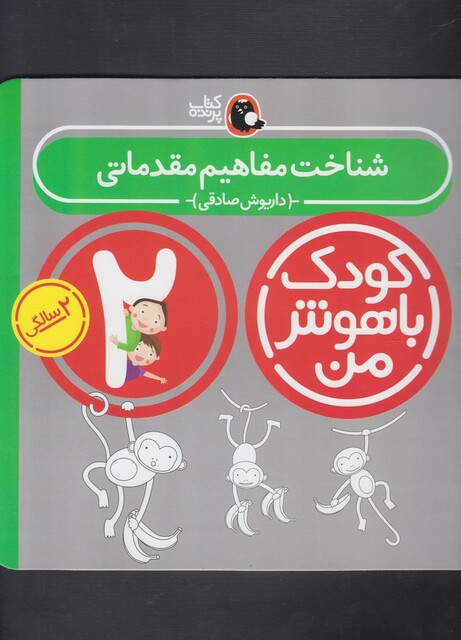 کتاب کودک باهوش من 2سالگی شناخت مفاهیم