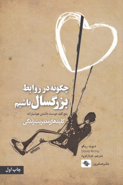 کتاب چگونه در روابط بزرگسال باشیم