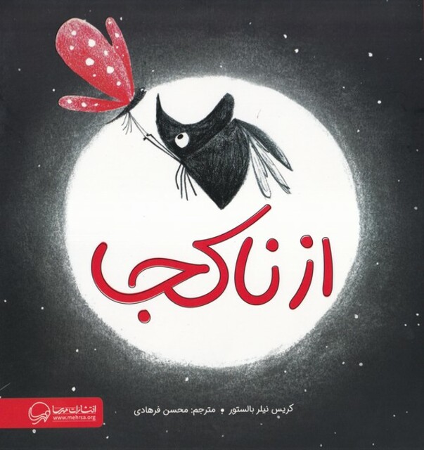 کتاب از نا کجا