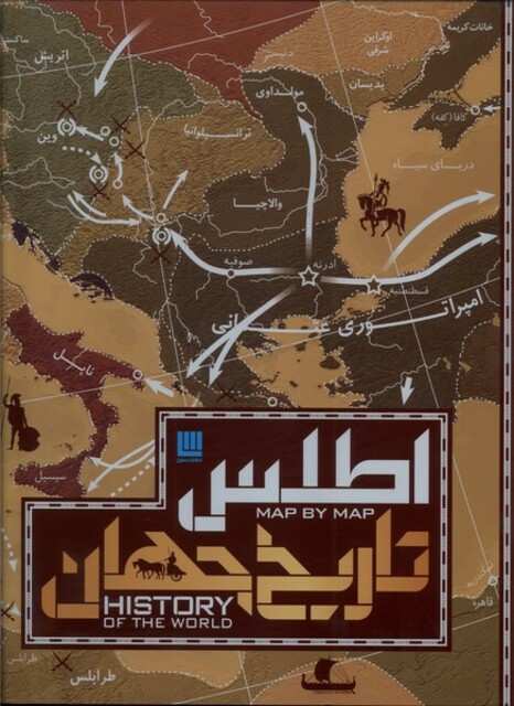 کتاب اطلس تاریخ جهان