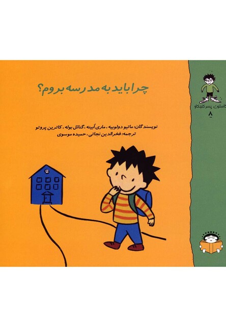 کتاب گاستون کنجکاو 8 چرا باید به  مدرسه  بروم؟