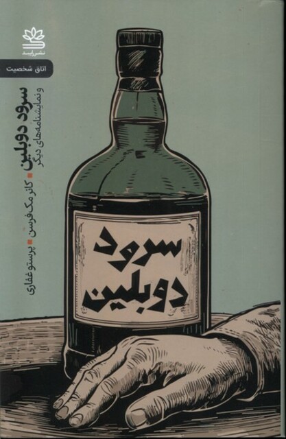 کتاب سرود دوبلین و نمایش نامه های دیگر