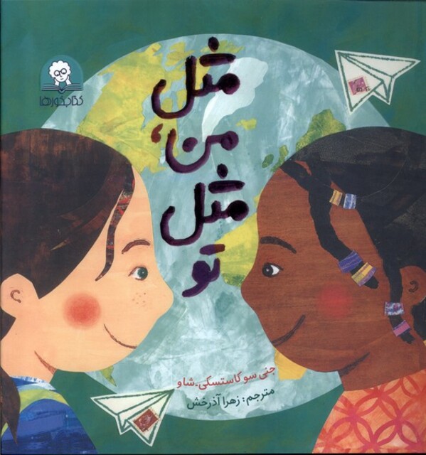 کتاب مثل من،مثل تو