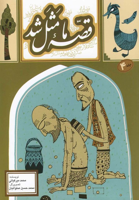 کتاب قصه ما مثل شد ج 4 وزیری