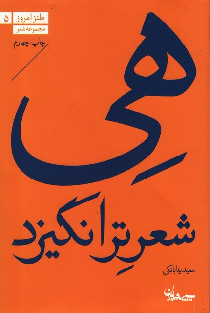 کتاب هی شعر تر انگیزد