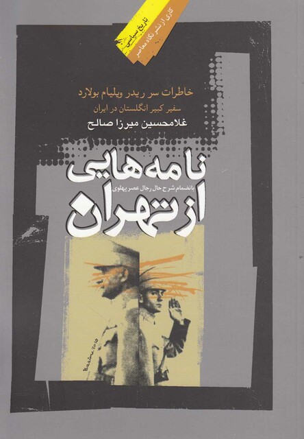 کتاب نامه هایی از تهران