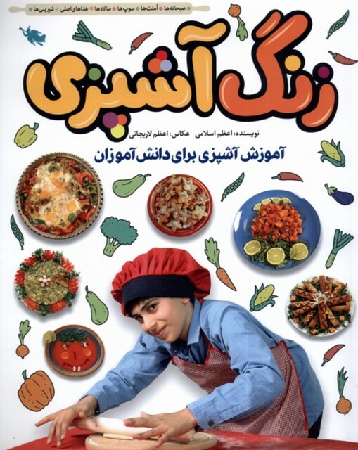 کتاب زنگ آشپزی آموزش ‌آشپزی‌ برای‌ دانش آموزان