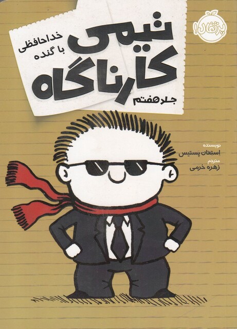 کتاب تیمی کارناگاه 7 خداحافظی با گنده