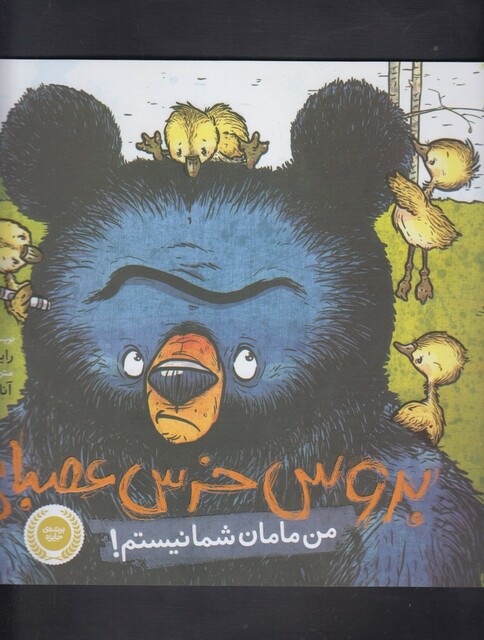 کتاب بروس خرس عصبانی من مامان شما نیستم !