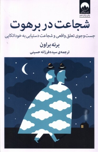 کتاب شجاعت در برهوت