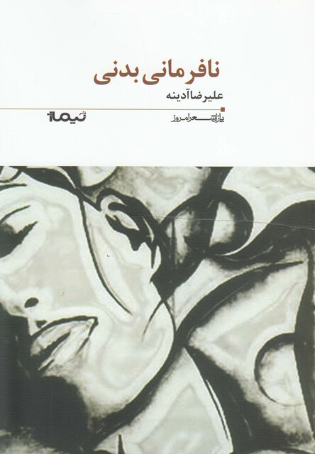 کتاب پازل شعر امروز 193 نا فرمانی بدنی