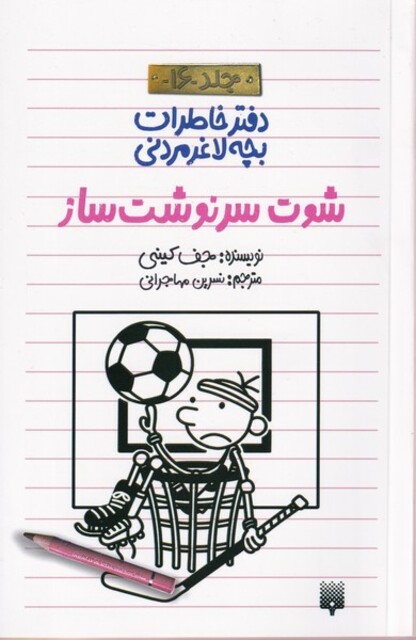 کتاب دفتر خاطرات بچه لاغرمردنی 16