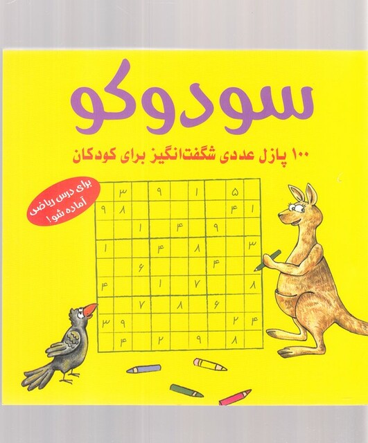 کتاب سودوکو ی 100 پازل‌ عددی ‌شگفت‌ انگیز