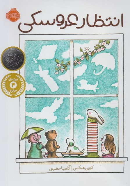 کتاب انتظار عروسکی