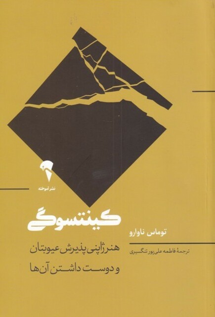 کتاب کینتسوگی هنر ‌ژاپنی ‌عیوبتان ‌و ‌دوست ‌داشتن ‌آنها