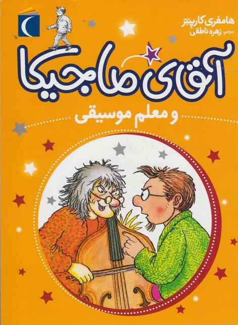 کتاب آقای ماجیکا  و معلم موسیقی