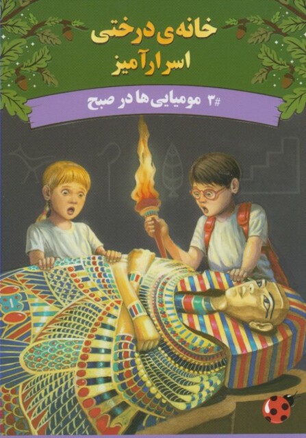 کتاب خانه ی درختی اسرار آمیز مومیایی ها در صبح