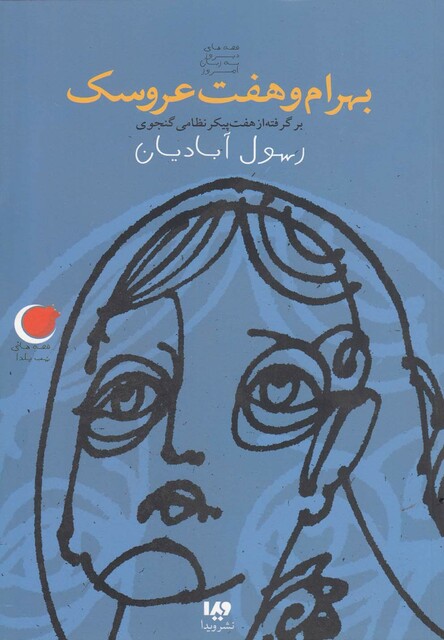 کتاب قصه های شب یلدا 2 بهرام وهفت عروسک