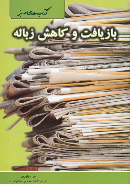 کتاب کتاب های سبز(بازیافت و کاهش زباله )