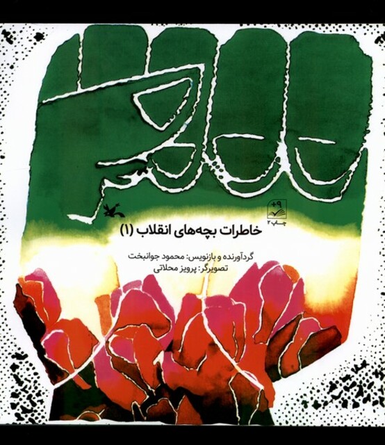 کتاب خاطرات بچه‌های انقلاب 1