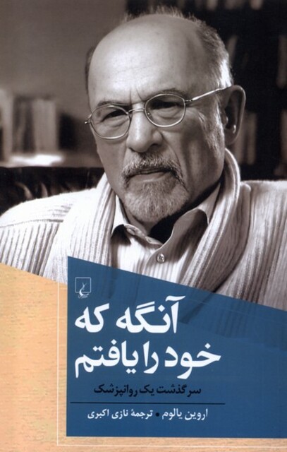 کتاب آنگه که خود را یافتم