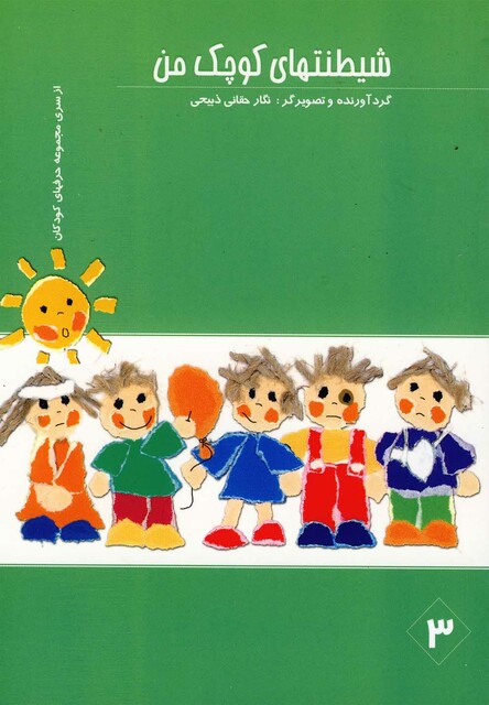 کتاب شیطنتهای  کوچک  من