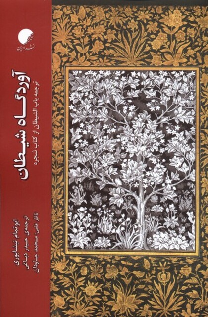 کتاب آوردگاه شیطان