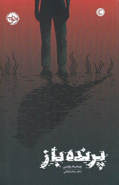 کتاب پرنده باز