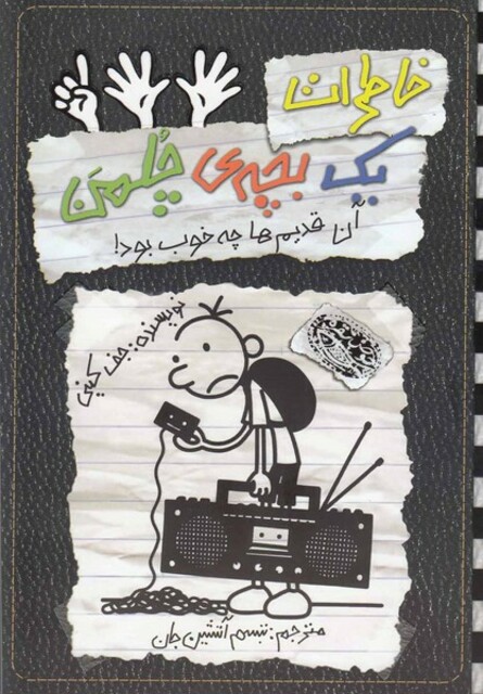 کتاب خاطرات یک بچه‌ ی چلمن 11 آن قدیم ها چه خوب بود