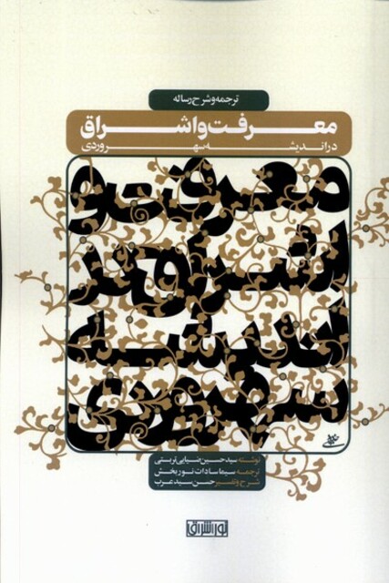 کتاب معرفت و اشراق در اندیشه سهروردی ترجمه و شرح رساله