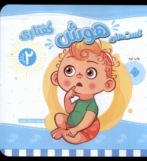 کتاب تست های هوش گفتاری دو سالگی