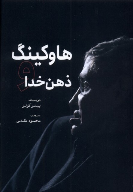 کتاب هاوکینگ و ذهن خدا