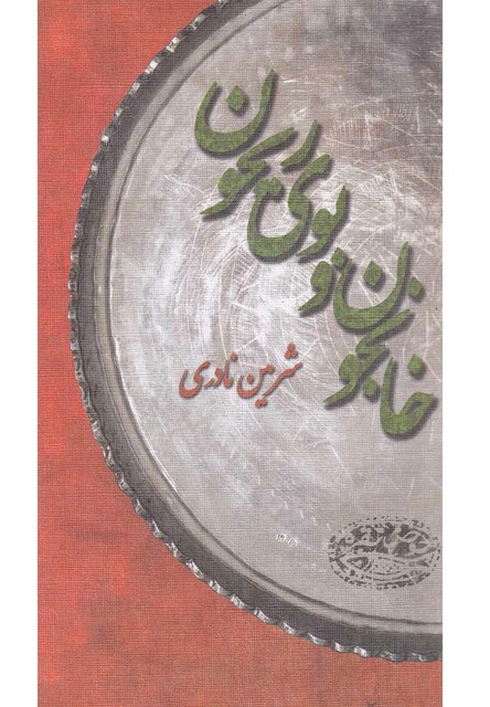 کتاب خانجون و بو ی ریحون