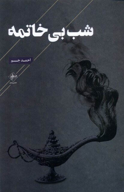 کتاب شب بی خاتمه