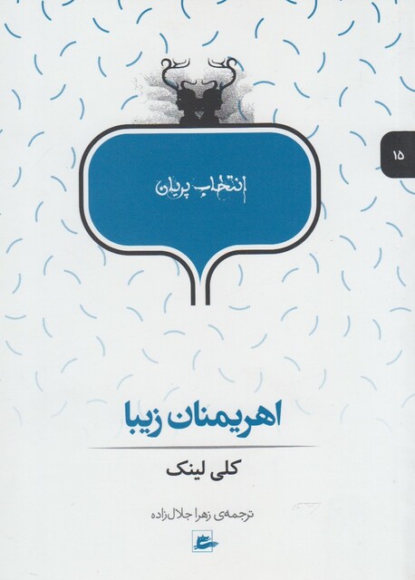 کتاب انتخاب پریان 15 اهریمنان زیبا