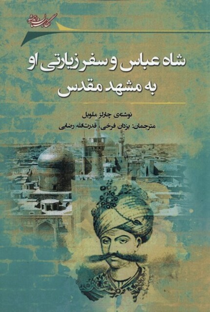 کتاب شاه عباس و سفر زیارتی او به مشهد مقدس