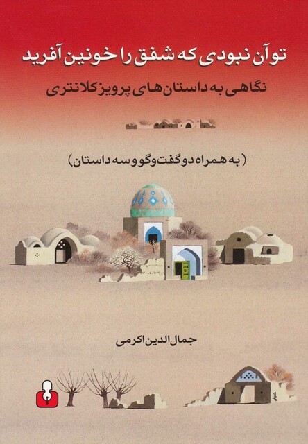 کتاب تو آن نبودی که شفق را خونین آفرید