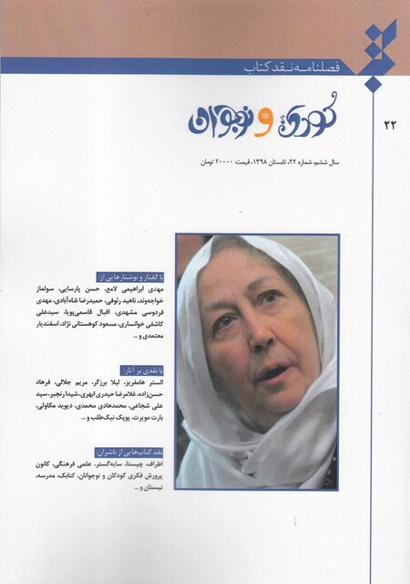 کتاب فصلنامه نقد کتاب شماره 22 کودک‌ نوجوان