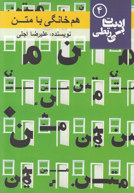 کتاب ادبیات بی ربطی  4  هم خانگی با متن