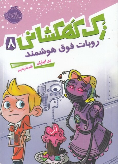 کتاب زک کهکشانی 8  روبات ‌فوق‌ هوشمند